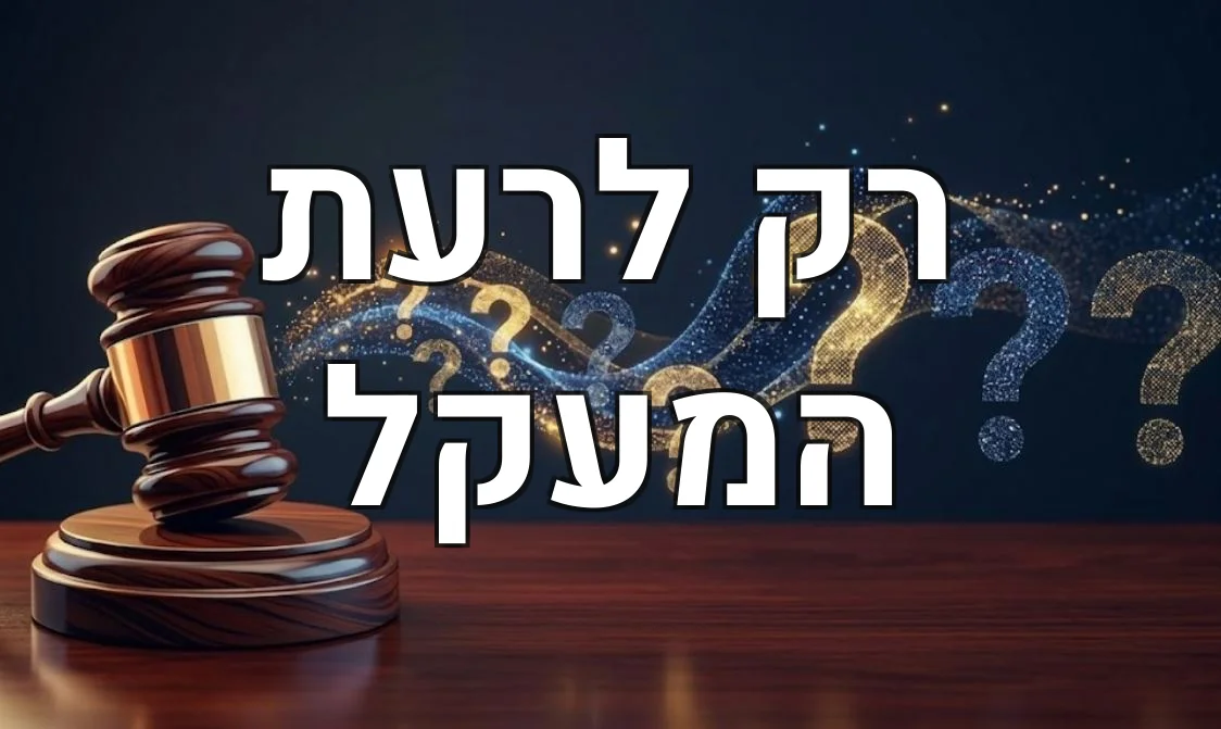 רק לרעת המעקל