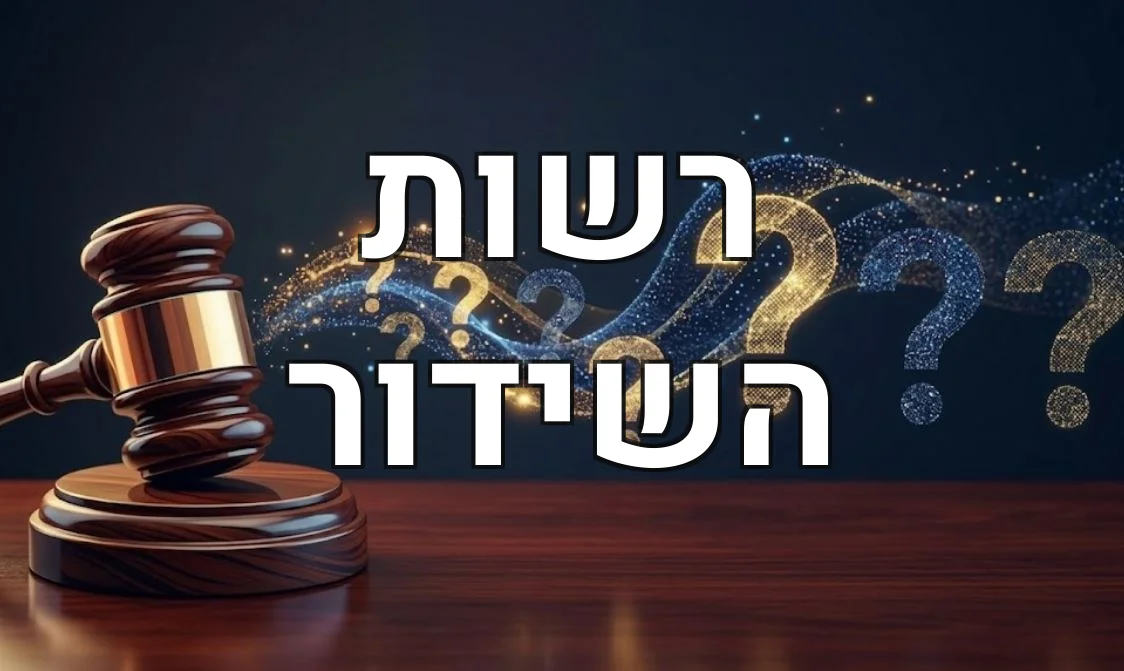 רשות השידור