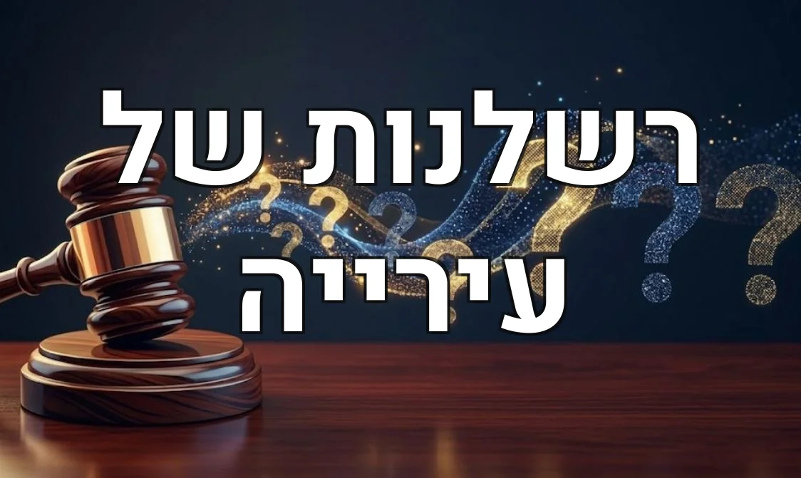 רשלנות של עירייה