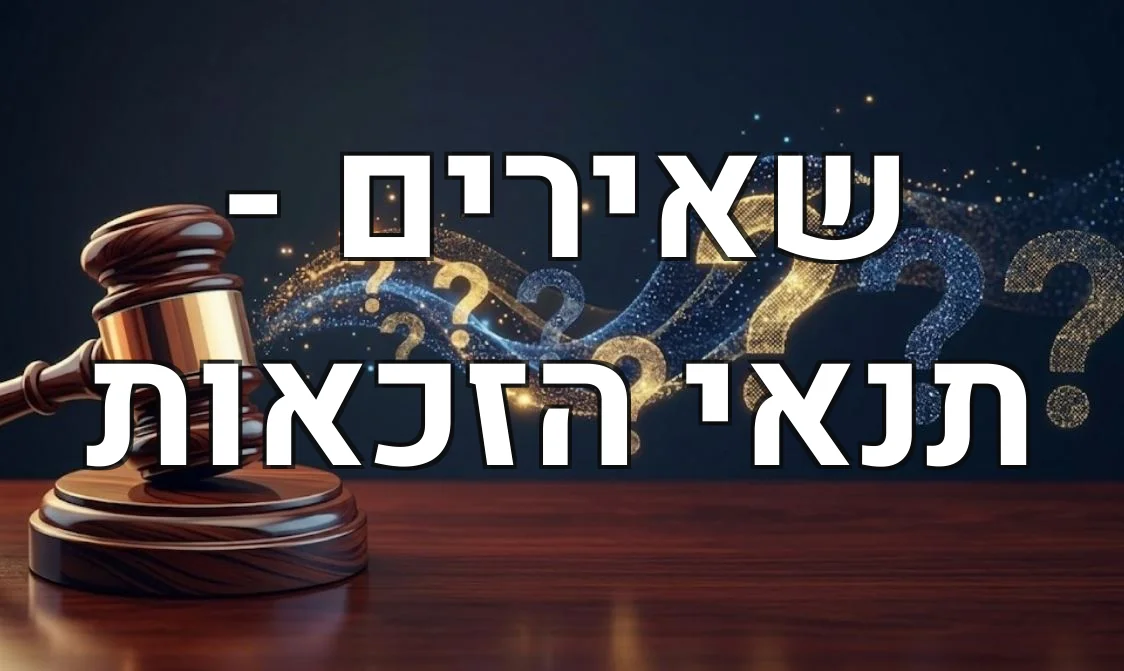 שאירים - תנאי הזכאות
