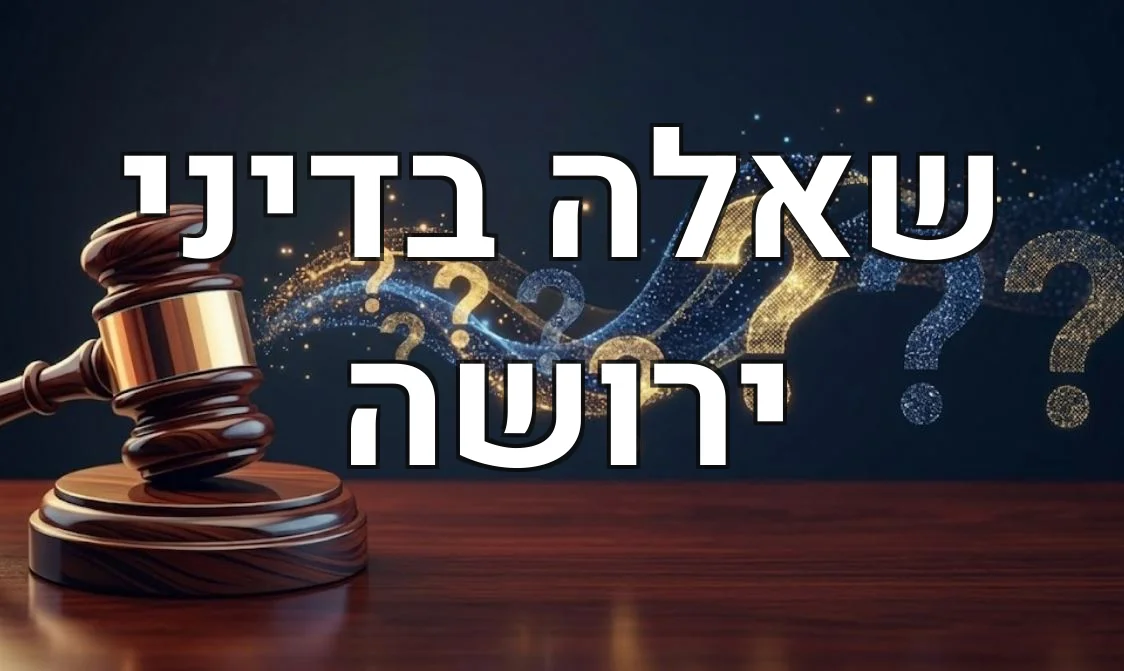 שאלה בדיני ירושה