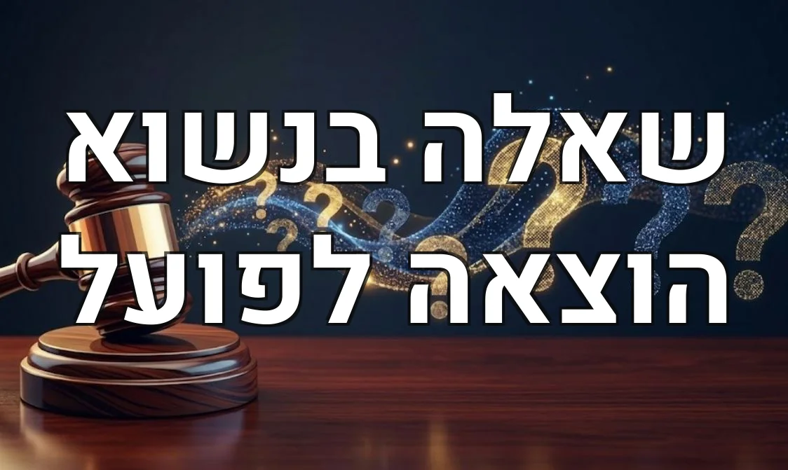 שאלה בנשוא הוצאה לפועל