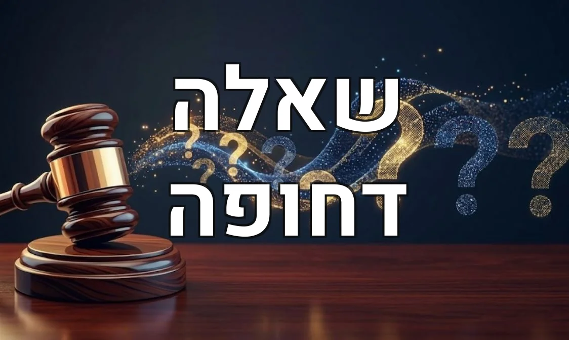 שאלה דחופה
