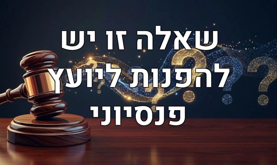 שאלה זו יש להפנות ליועץ פנסיוני