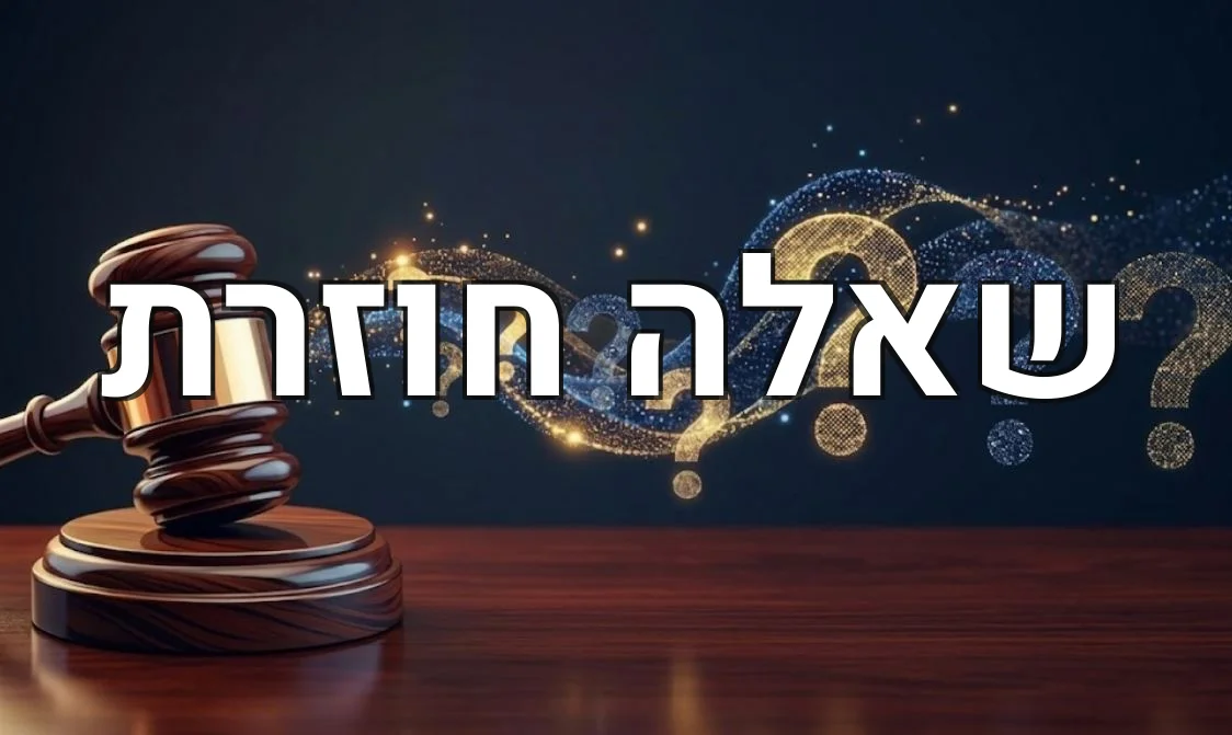 שאלה חוזרת