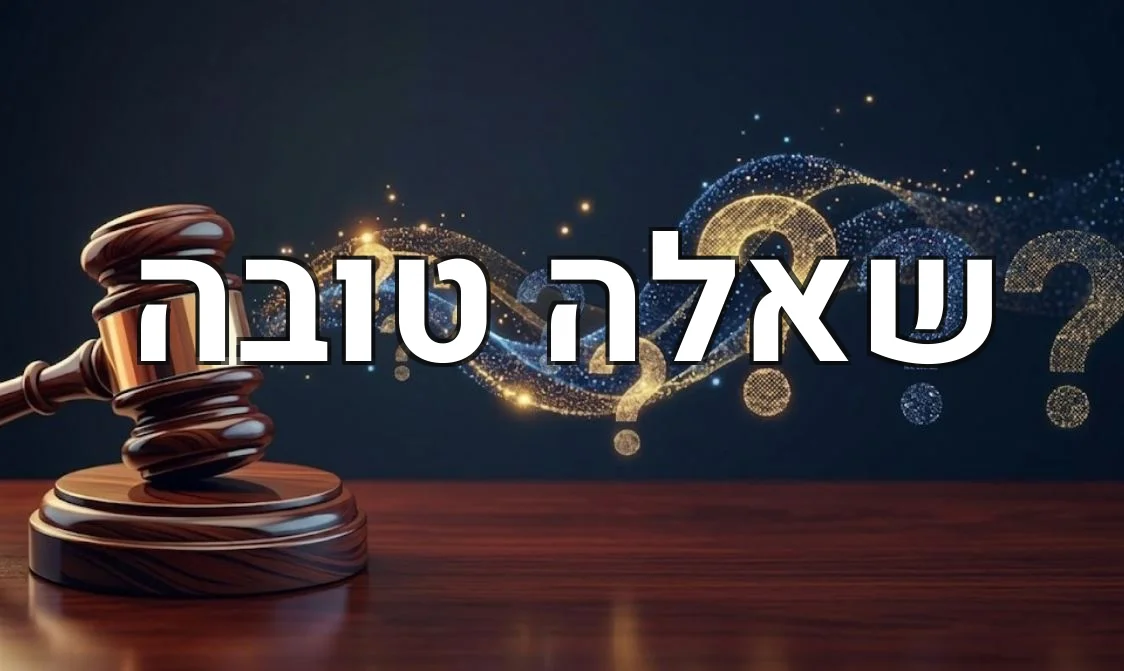 שאלה טובה