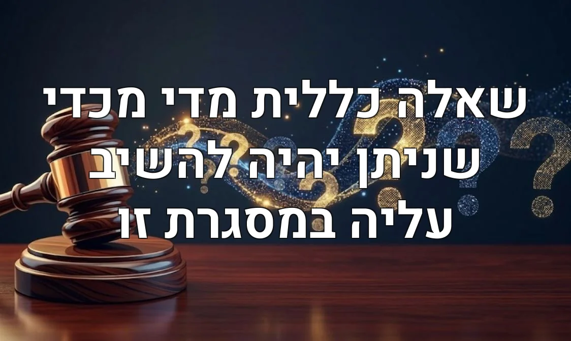 שאלה כללית מדי מכדי שניתן יהיה להשיב עליה במסגרת זו