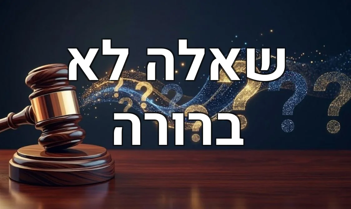 שאלה לא ברורה