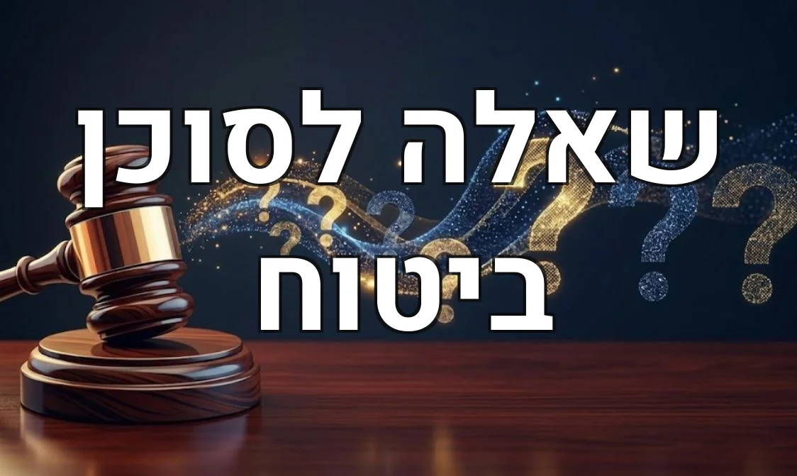 שאלה לסוכן ביטוח