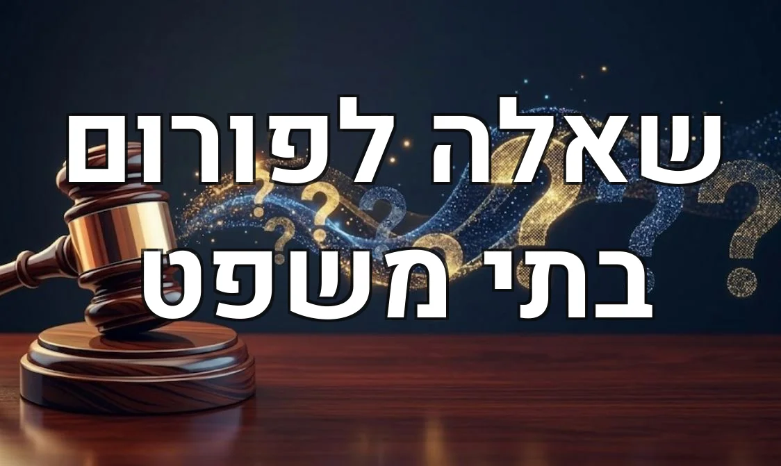 שאלה לפורום בתי משפט