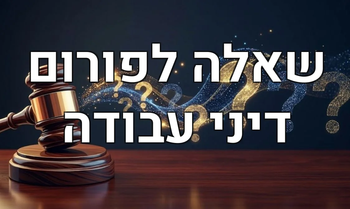 שאלה לפורום דיני עבודה