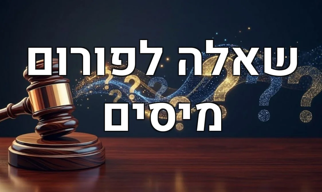 שאלה לפורום מיסים