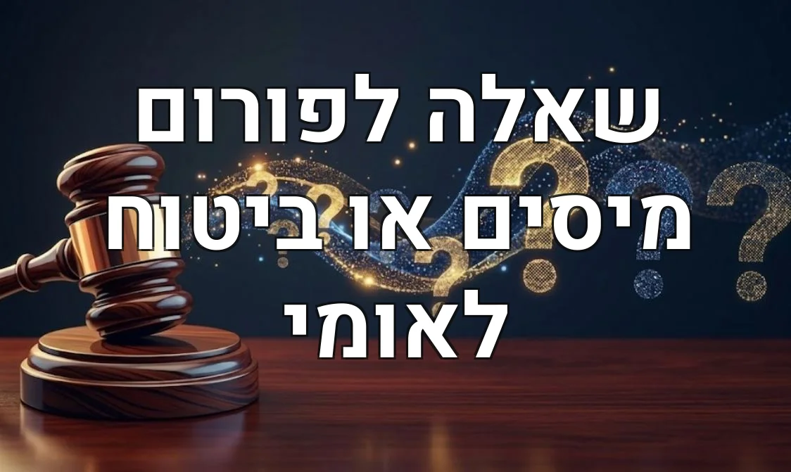 שאלה לפורום מיסים או ביטוח לאומי
