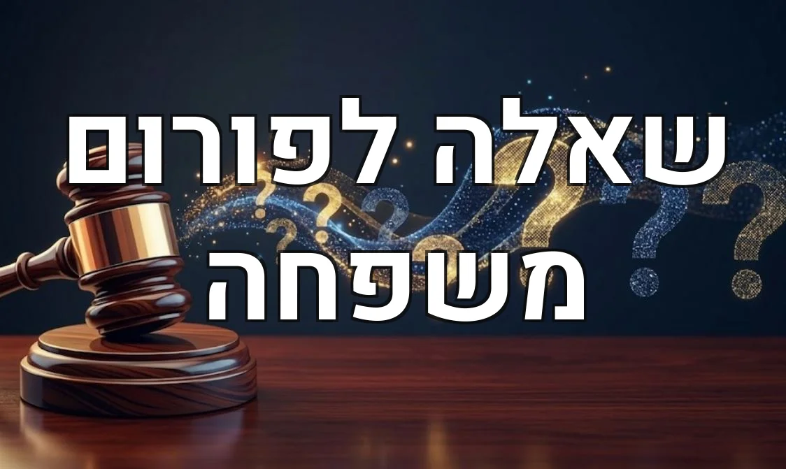 שאלה לפורום משפחה