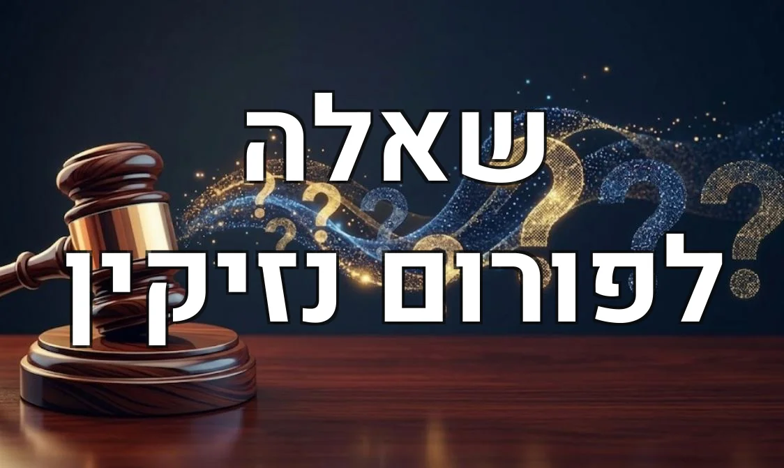 שאלה לפורום נזיקין