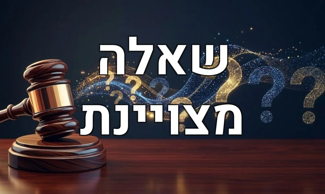 שאלה מצויינת