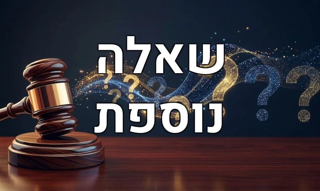 שאלה נוספת