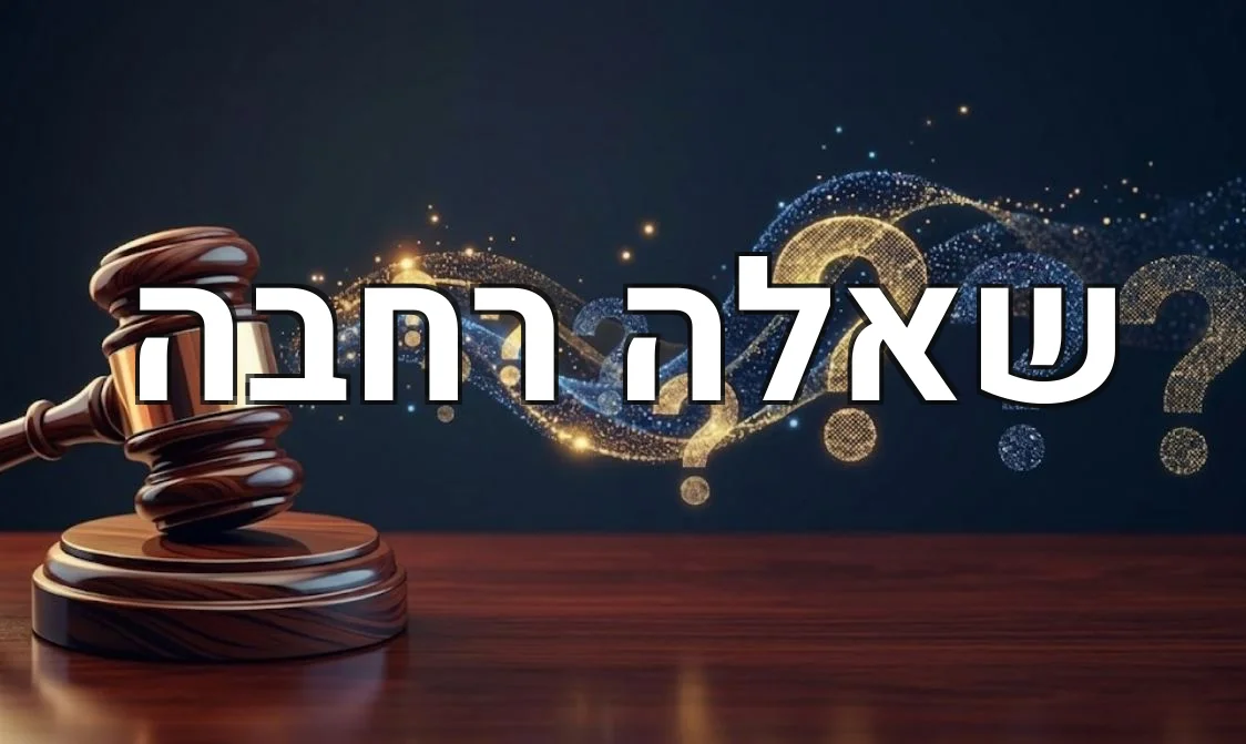שאלה רחבה