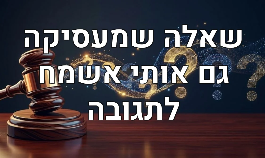 שאלה שמעסיקה גם אותי אשמח לתגובה
