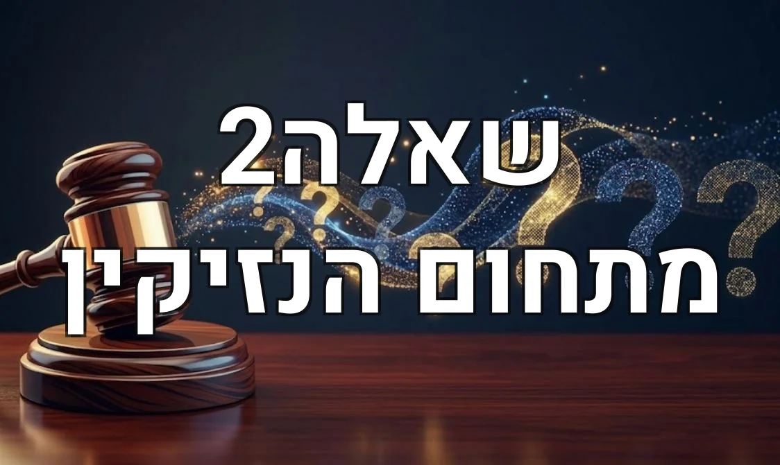 שאלה2 מתחום הנזיקין