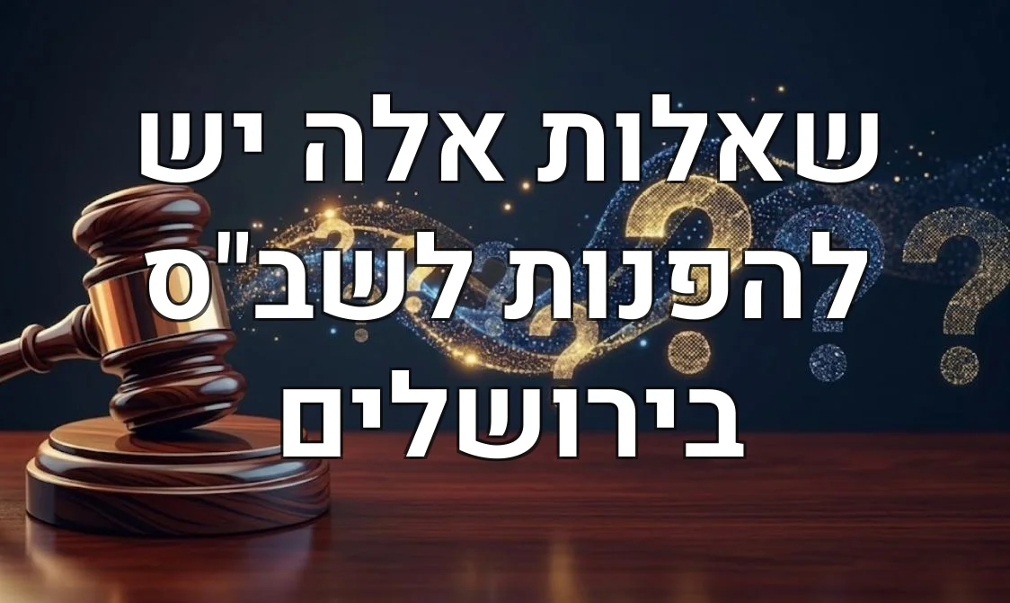 שאלות אלה יש להפנות לשב"ס בירושלים