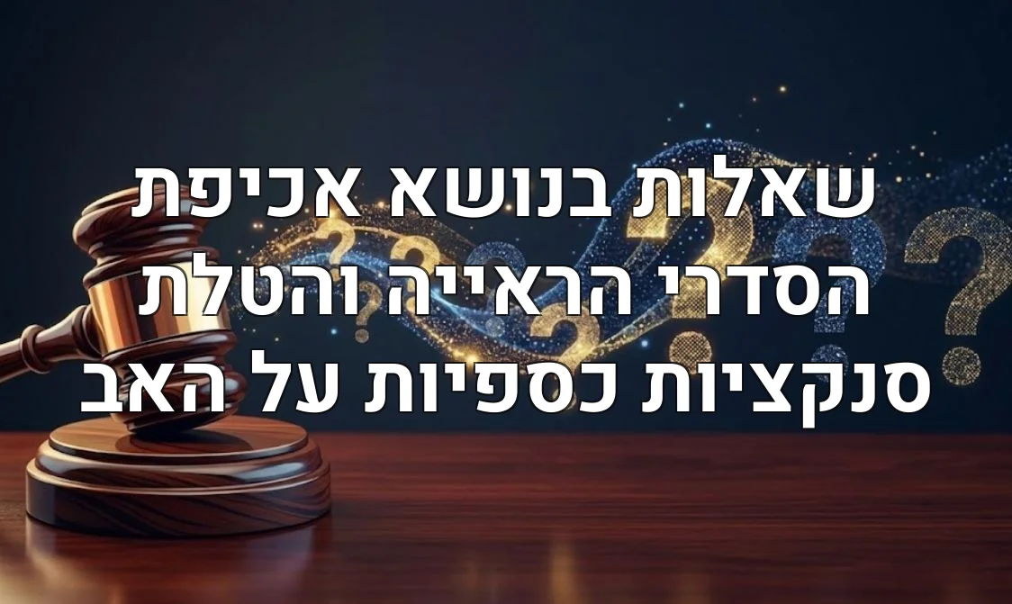 שאלות בנושא אכיפת הסדרי הראייה והטלת סנקציות כספיות על האב