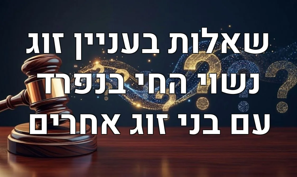 שאלות בעניין זוג נשוי החי בנפרד עם בני זוג אחרים