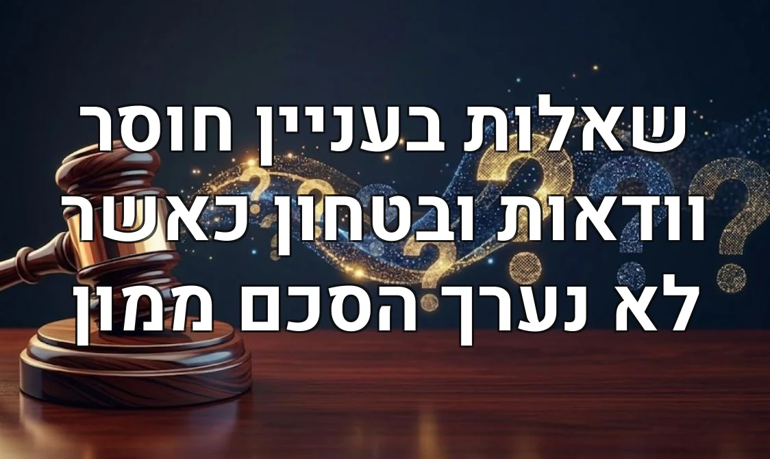 שאלות בעניין חוסר וודאות ובטחון כאשר לא נערך הסכם ממון