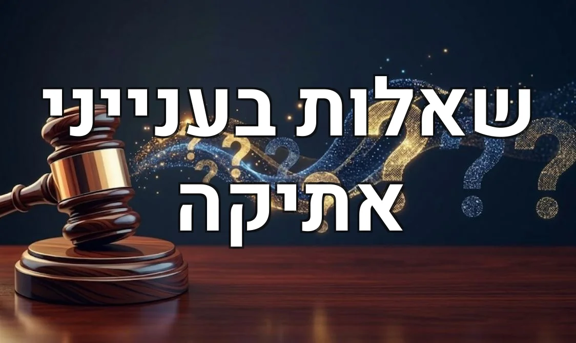 שאלות בענייני אתיקה