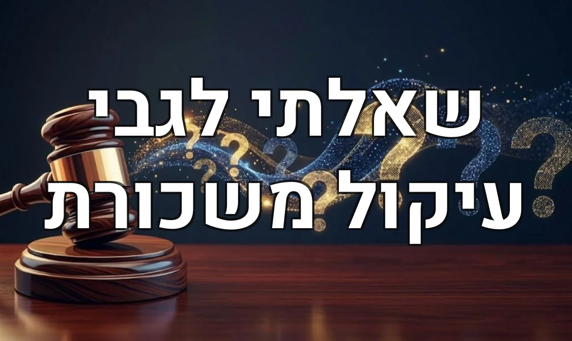 שאלתי לגבי עיקול משכורת