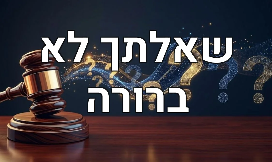 שאלתך לא ברורה