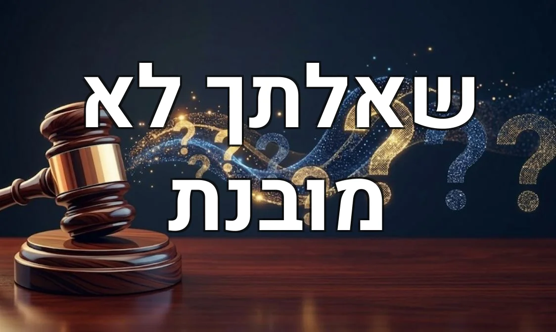 שאלתך לא מובנת