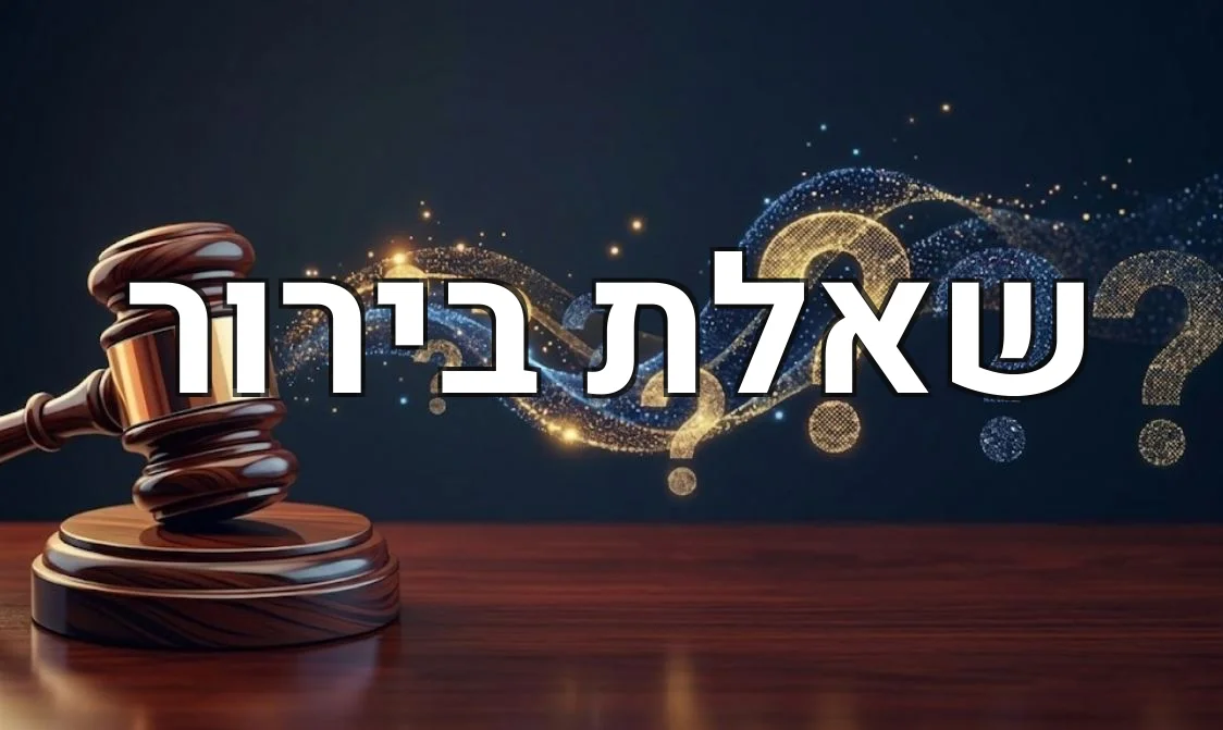 שאלת בירור