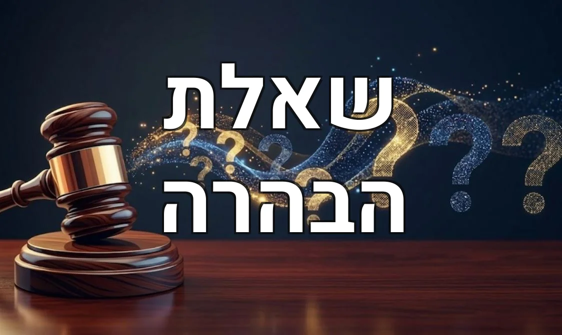 שאלת הבהרה
