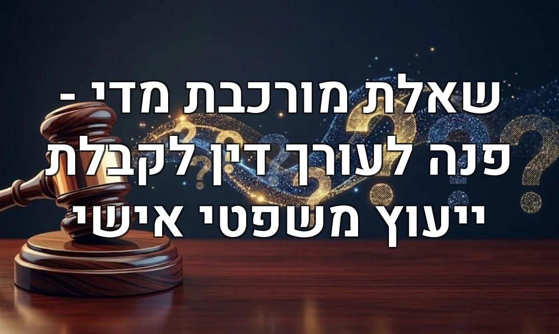 שאלת מורכבת מדי - פנה לעורך דין לקבלת ייעוץ משפטי אישי