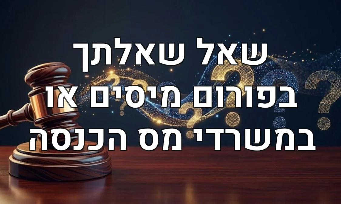 שאל שאלתך בפורום מיסים או במשרדי מס הכנסה