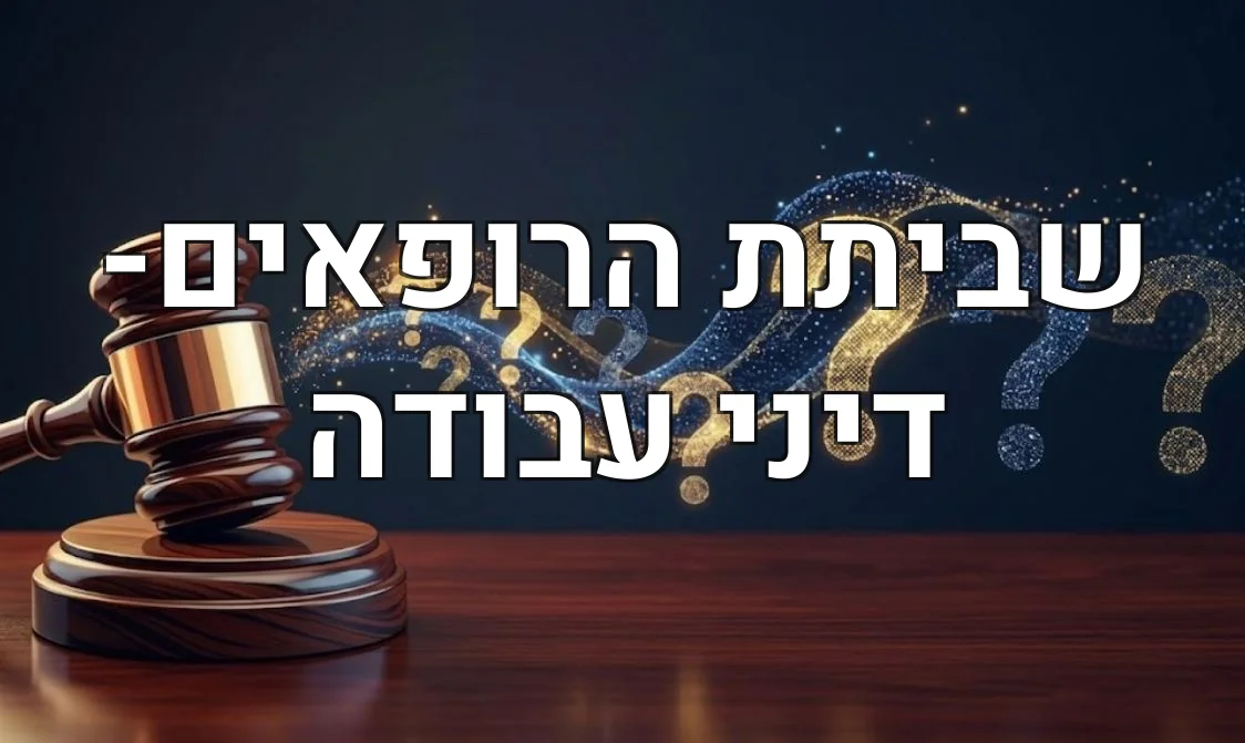 שביתת הרופאים- דיני עבודה