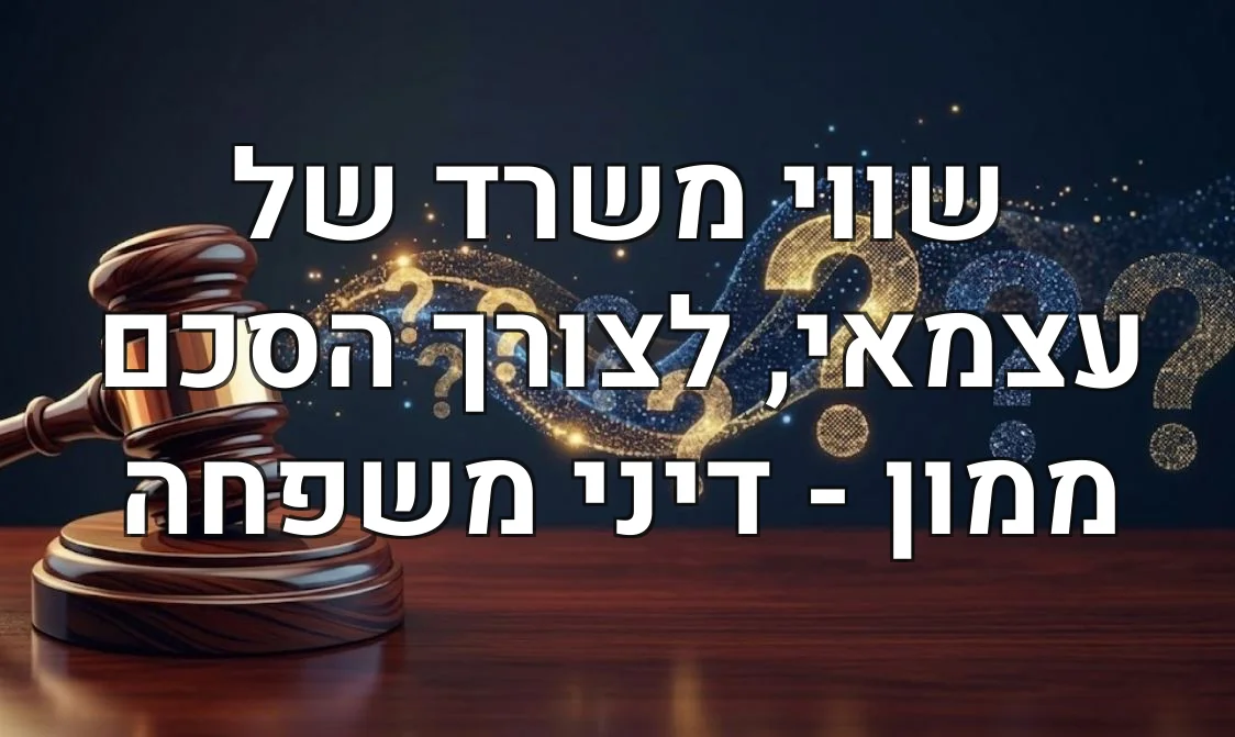 שווי משרד של עצמאי, לצורך הסכם ממון - דיני משפחה