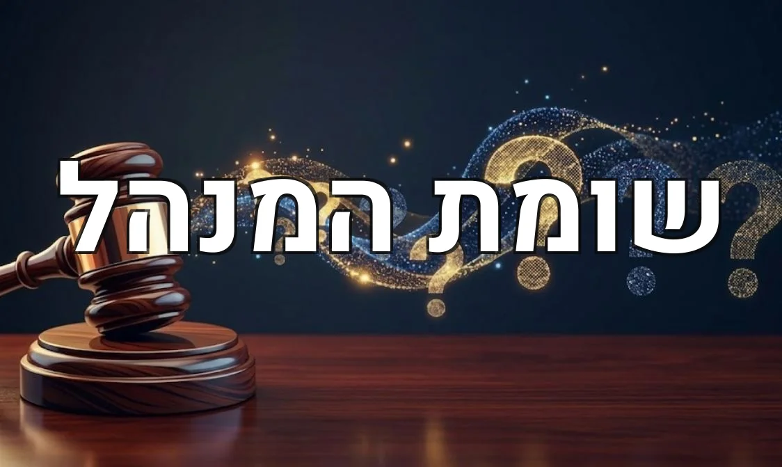 שומת המנהל