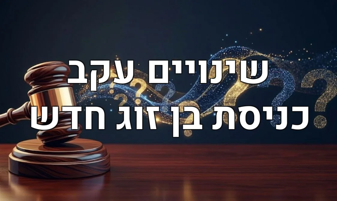 שינויים עקב כניסת בן זוג חדש