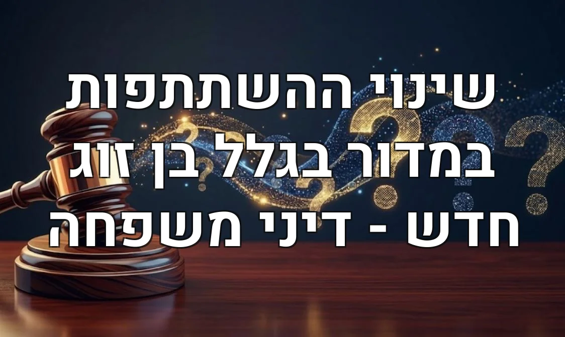 שינוי ההשתתפות במדור בגלל בן זוג חדש - דיני משפחה