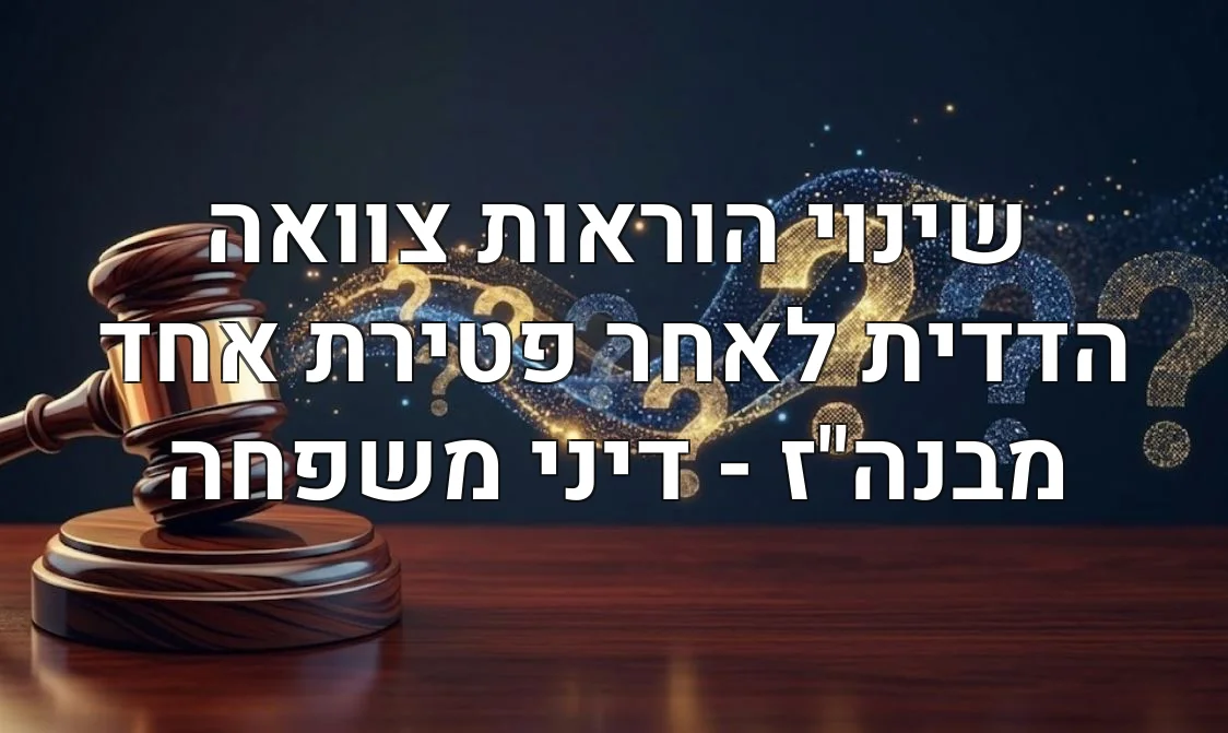 שינוי הוראות צוואה הדדית לאחר פטירת אחד מבנה"ז - דיני משפחה