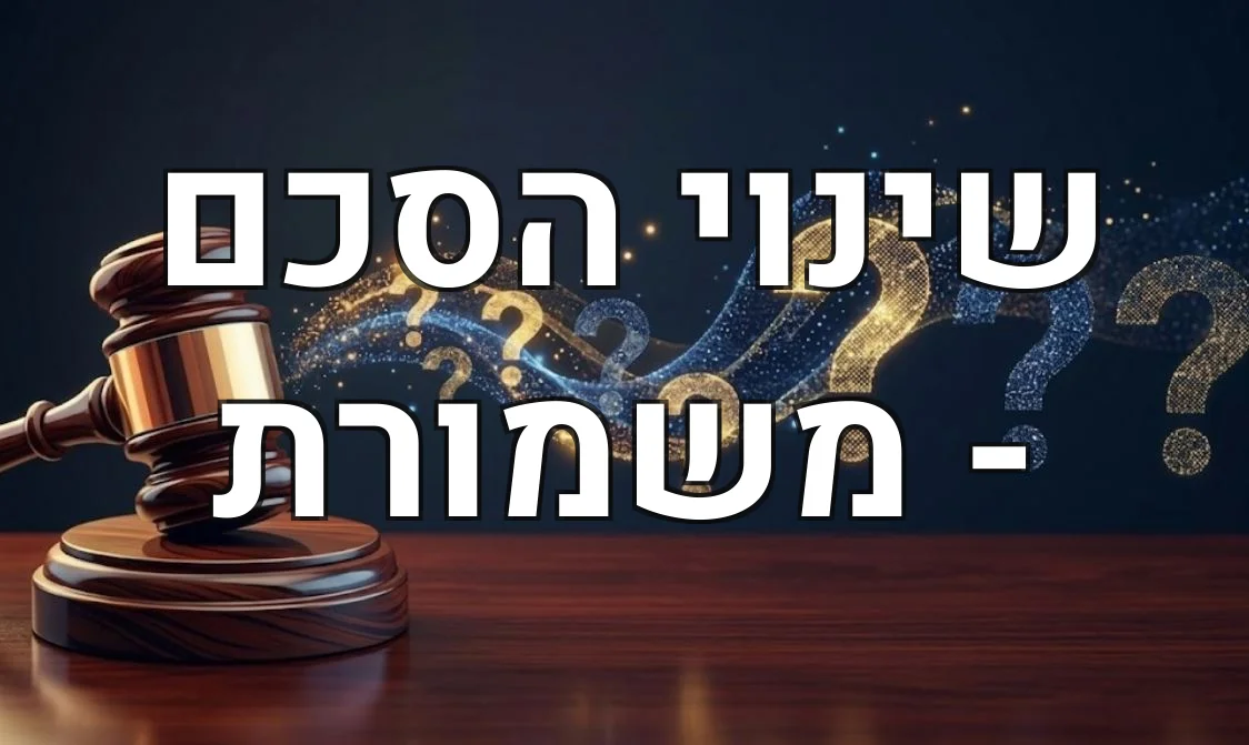 שינוי הסכם - משמורת