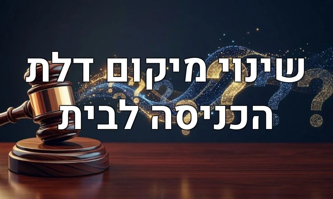 שינוי מיקום דלת הכניסה לבית