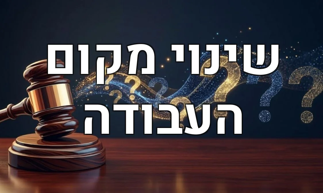שינוי מקום העבודה