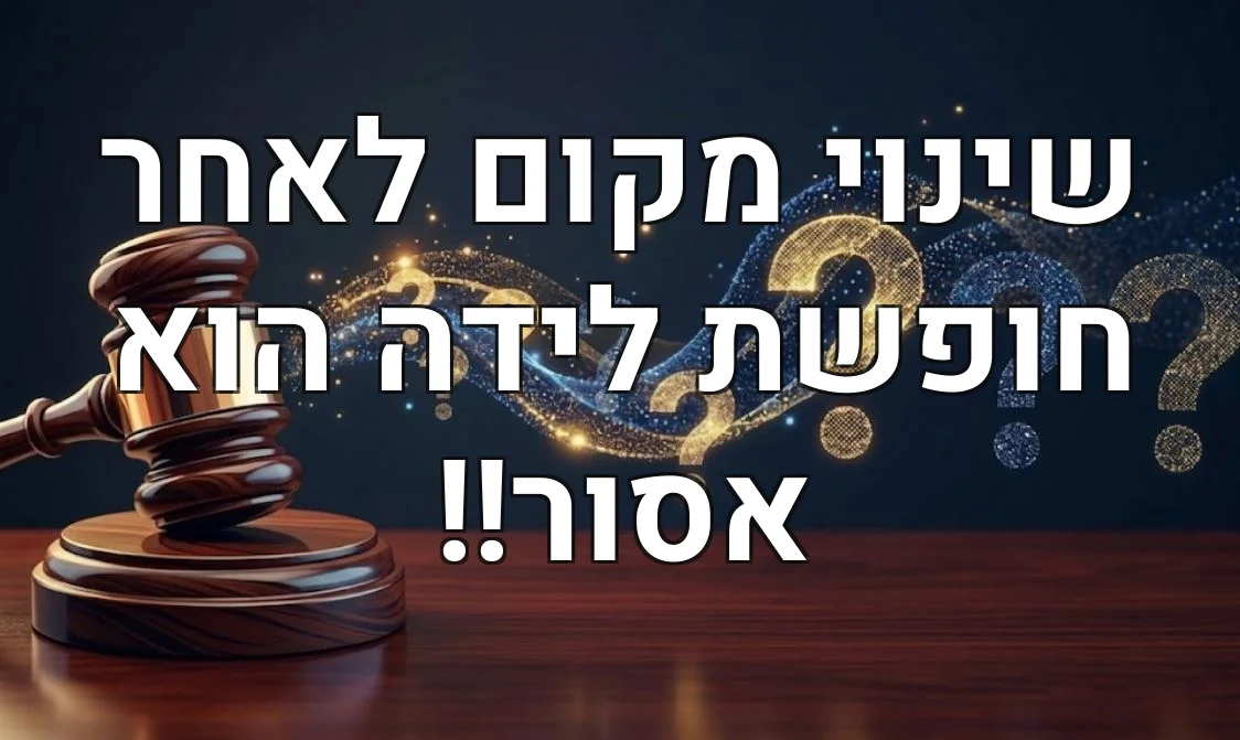 שינוי מקום לאחר חופשת לידה הוא אסור!!