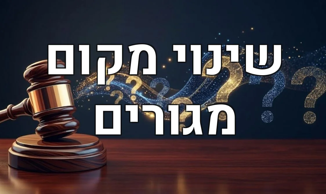 שינוי מקום מגורים
