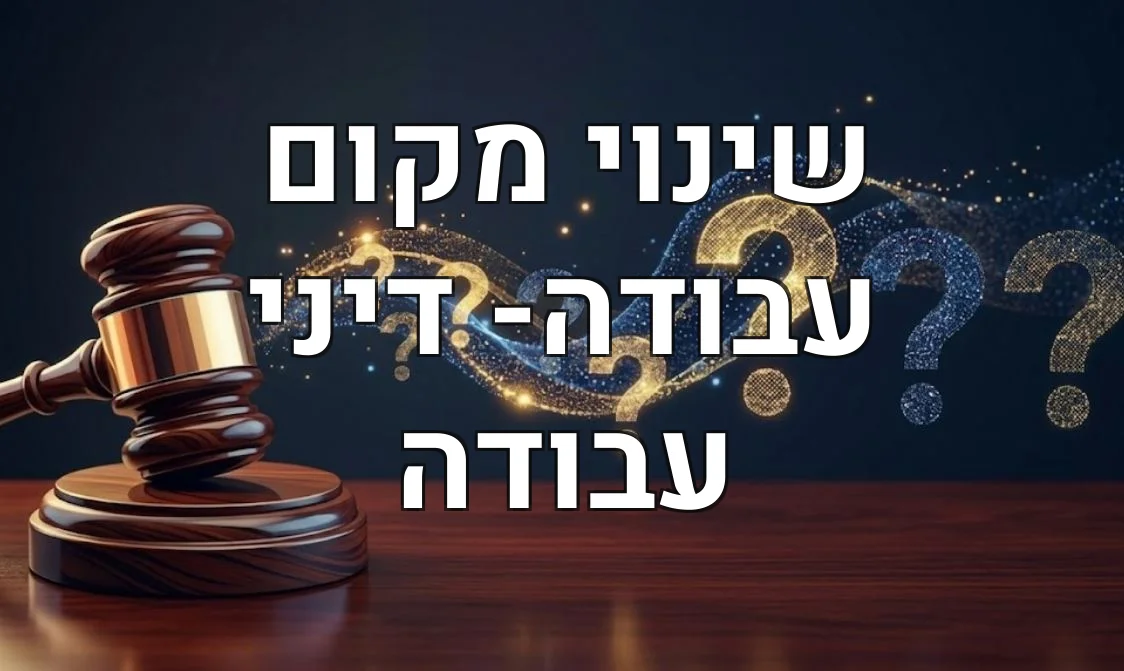 שינוי מקום עבודה- דיני עבודה