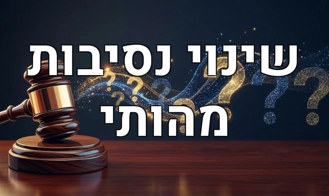שינוי נסיבות מהותי