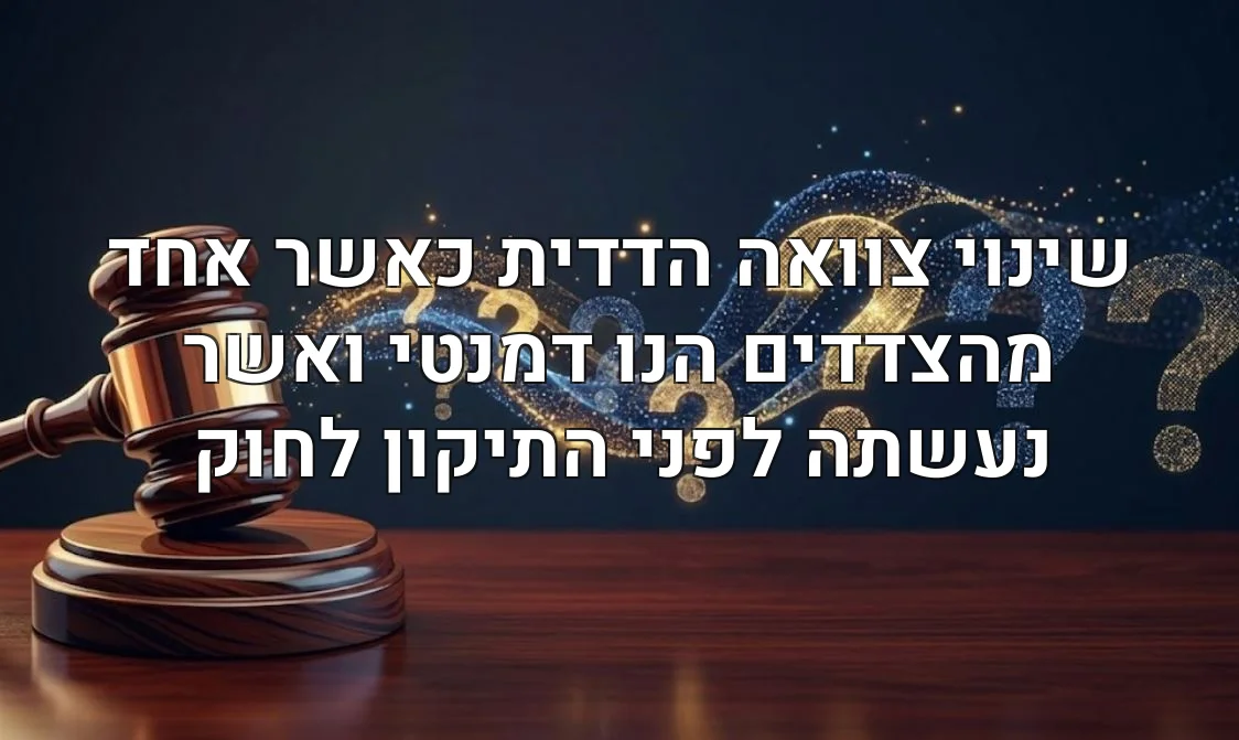 שינוי צוואה הדדית כאשר אחד מהצדדים הנו דמנטי ואשר נעשתה לפני התיקון לחוק
